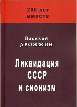 Дрожжин василий. ликвидация ссср и сионизм