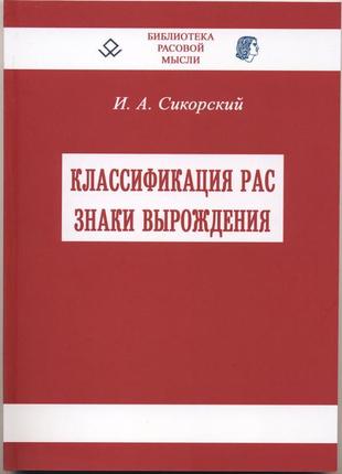 Сикорский иван. классификация рас. знаки вырождения