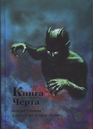 Аманар. книга черта или настоящая книга порч и проклятий1 фото