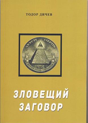 Дичев тодор, николов никола. зловещий заговор