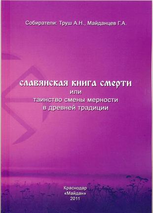 Славянская книга смерти или таинство смены мерности