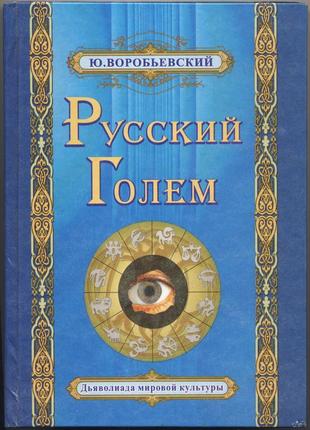 Воробьевский юрий. русский голем. дьяволиада мировой культуры