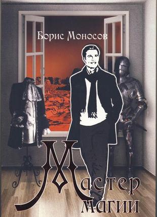 Моносов борис. мастер магии