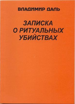 Даль владимир. записка о ритуальных убийствах