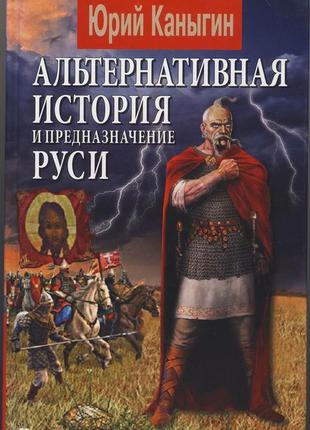 Каныгин юрий. альтернативная история и предназначение руси