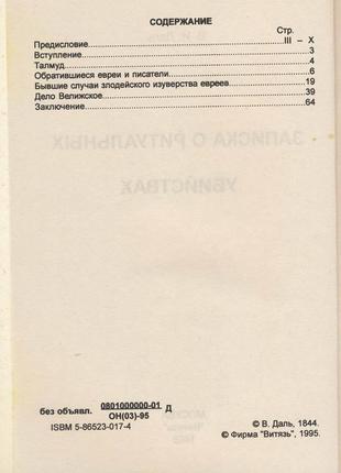 Даль владимир. записка о ритуальных убийствах2 фото