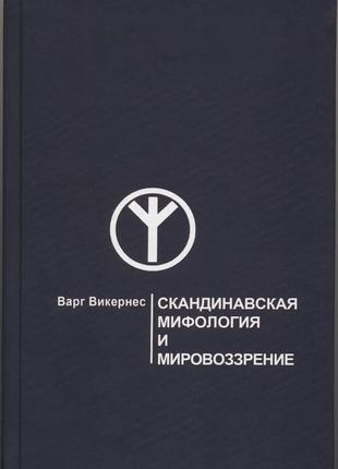 Викернес варг. скандинавская мифология и мировоззрение