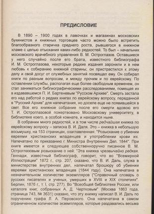 Даль владимир. записка о ритуальных убийствах3 фото