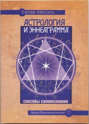 Айссель селим. астрология и эннеаграмма. способы самопознания