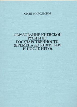 Миролюбов юрий. образование киевской руси и ее государственности