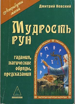 Невский дмитрий. мудрость рун