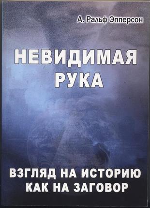 Эпперсон ральф. невидимая рука. взгляд на историю как на заговор