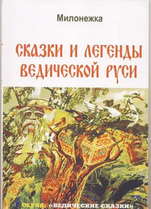 Милонежка. сказки и легенды ведической руси