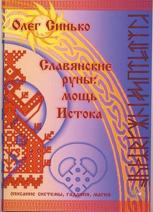 Синько олег. славянские руны: мощь истока