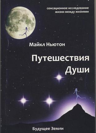 Ньютон майкл. путешествия души. жизнь между жизнями