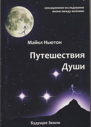 Ньютон майкл. путешествия души. жизнь между жизнями