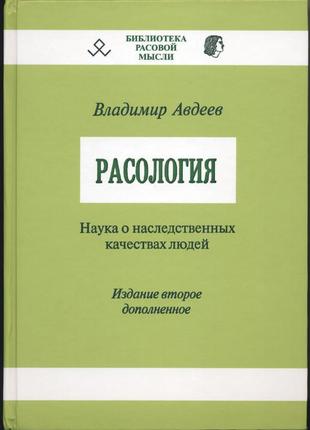 Авдеев владимир. расология. наука о наследственных качествах