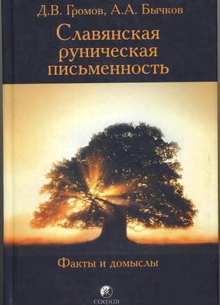 Громов д., бычков а. славянская руническая письменность1 фото