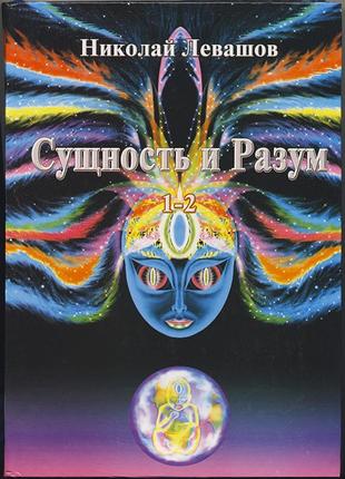 Левашов николай. сущность и разум