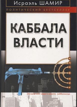 Шамир исраэль. каббала власти