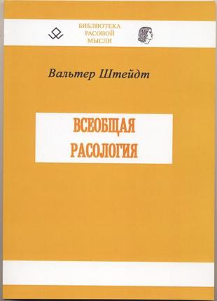 Шейдт вальтер. всеобщая расология