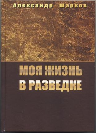 Шарков александр. моя жизнь в разведке