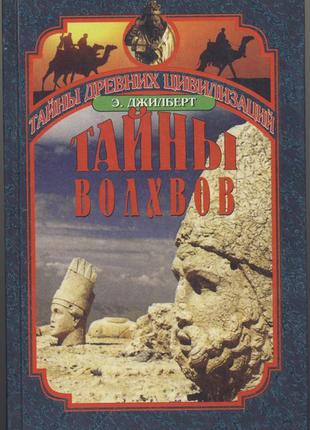 Джилберт эдриан. тайны волхвов. в поисках предания веков