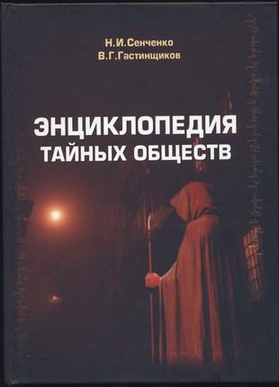 Сенченко н.и., гастинщиков в.г. энциклопедия тайных обществ