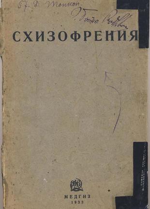 Схизофрения, 1933 г.1 фото