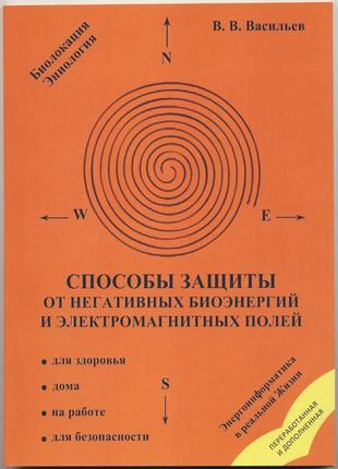 Васильев владислав. способы защиты от негативных биоэнергий1 фото