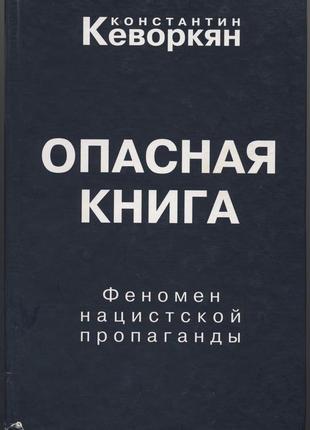 Кеворкян константин. опасная книга. феномен нацистской пропаганды