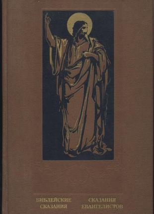Косидовский зенон. библейские сказания. сказания евангелистов