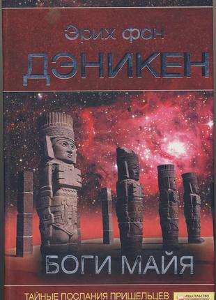 Дэникен эрих фон. боги майя