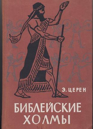 Церен эрих. библейские холмы