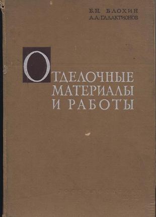 Блохин б.н., галактионов а.а. отделочные материалы и работы