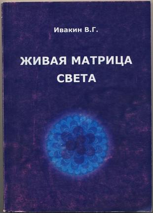 Ивакин валентин. живая матрица света. вторая книга