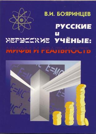 Бояринцев владимир. русские и нерусские учёные: мифы и реальность