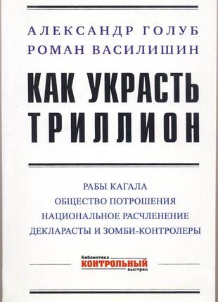 Голуб александр, василишин роман. как украсть триллион