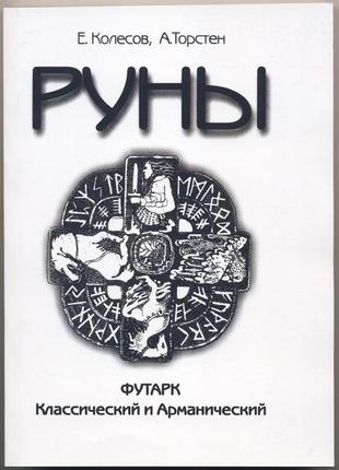 Колесов е., торстен а. руны. футарк классический и арманический1 фото