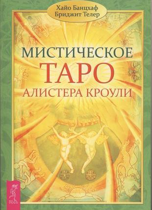 Банцхаф хайо, телер бриджит. мистическое таро алистера кроули