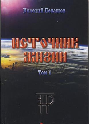Левашов николай. источник жизни. том 1