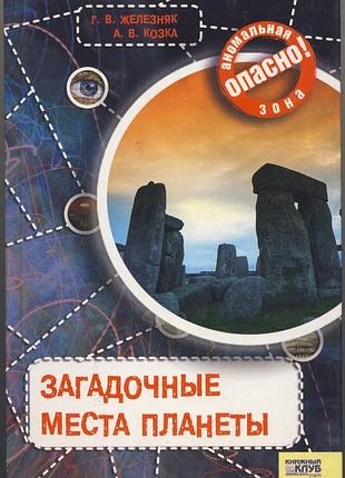 Железняк г.в., козка а.в. загадочные места планеты