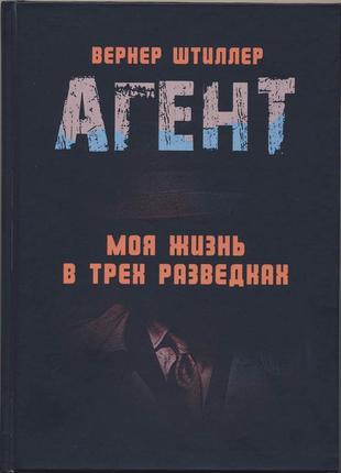 Штиллер вернер. агент. моя жизнь в трёх разведках