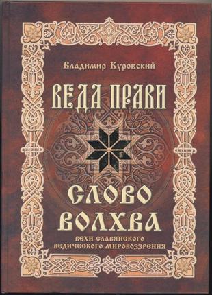 Куровский владимир. веда прави. слово волхва