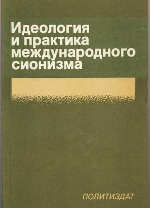 Идеология и практика международного сионизма1 фото