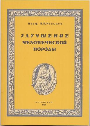 Кольцов н.к. улучшение человеческой породы