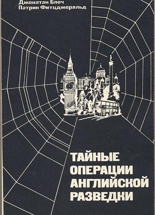 Блоч д., фитцджеральд п. тайные операции английской разведки