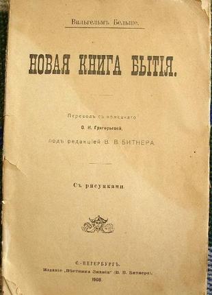 Вільгельм бельше. нова книга буття, 1908 г.