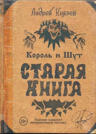 Князев андрей. король и шут. старая книга