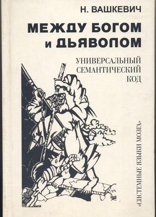 Вашкевич н.н. между богом и дьяволом. универсальный семантический